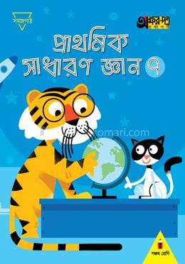 প্রাথমিক সাধারণ জ্ঞান ৭ (পঞ্চম শ্রেণির জন্য)