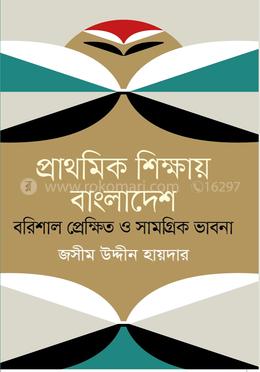 প্রাথমিক শিক্ষায় বাংলাদেশ