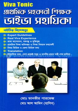 প্রাথমিক সহকারী শিক্ষক ভাইভা সহায়িকা - Viva Tonic