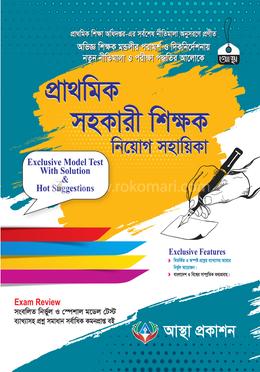 প্রাথমিক সহকারী শিক্ষক নিয়োগ সহায়িকা