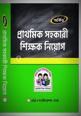 প্রাথমিক সহকারী শিক্ষক নিয়োগ