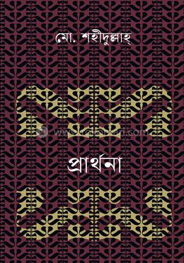 প্রার্থনা image