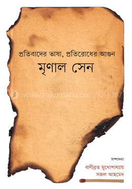 প্রতিবাদের ভাষা, প্রতিরোধের আগুন image