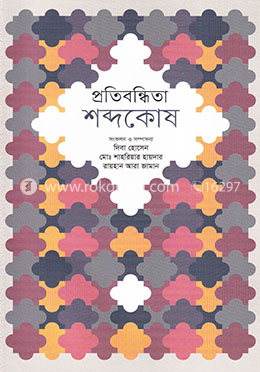 প্রতিবন্ধিতা শব্দকোষ image