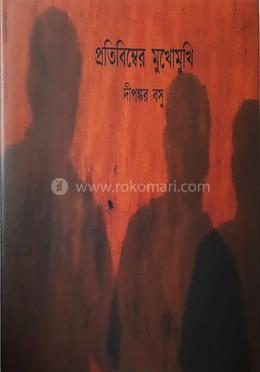 প্রতিবিম্বের মুখোমুখি