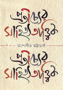 প্রতীচ্যের সাহিত্যতাত্ত্বিক