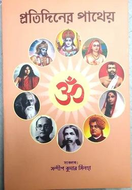 প্রতিদিনের পাথেয়