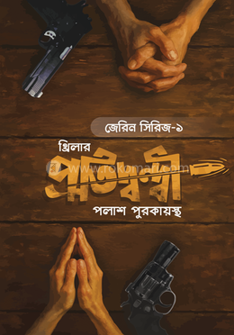 প্রতিদ্বন্দ্বী image