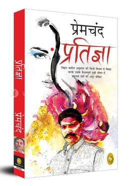 প্রতিজ্ঞা (হিন্দি)