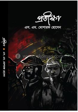 প্রতীক্ষা 