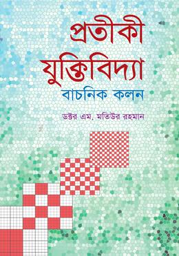 প্রতীকী যুক্তিবিদ্যা : বাচনিক কলন 