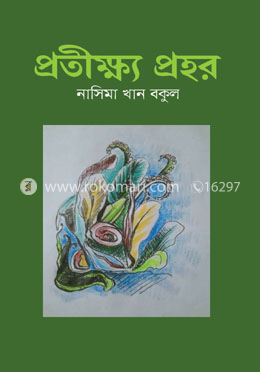 প্রতীক্ষ্য প্রহর