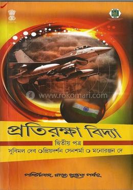 প্রতিরক্ষা বিদ্যা (দ্বিতীয় পত্র) image