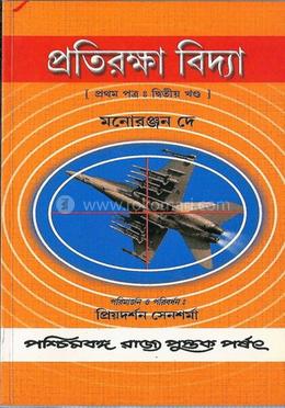 প্রতিরক্ষা বিদ্যা (১ম পএ , দ্বিতীয় খণ্ড)