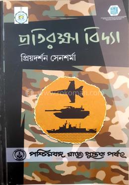 প্রতিরক্ষা বিদ্যা (প্রথম পত্র, প্রথম খন্ড) image