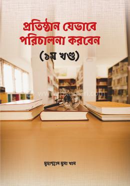 প্রতিষ্ঠান যেভাবে পরিচালনা করবেন- ১ image