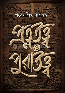 প্রত্নতত্ত্ব ও পুরাতত্ত্ব image