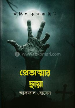 প্রেতাত্মার ছায়া