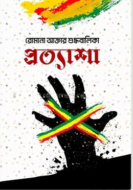 প্রত্যাশা