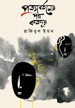 প্রত্যাবর্তনের পথ কতদূর