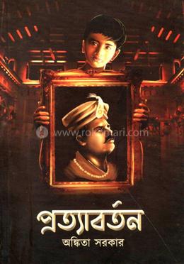 প্রত্যাবর্তন