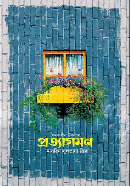 প্রত্যাগমন image