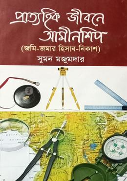 প্রাত্যহিক জীবনে আমীনশিপ image