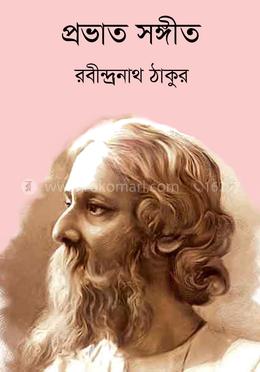 প্রভাত সঙ্গীত