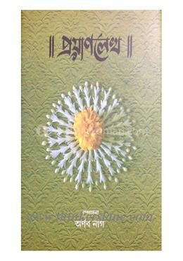 প্রয়াণলেখা