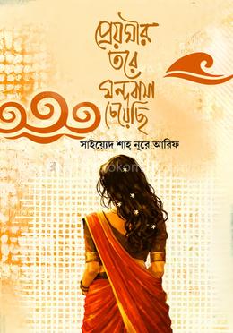 প্রেয়সীর তরে মন্দবাসা চেয়েছি image