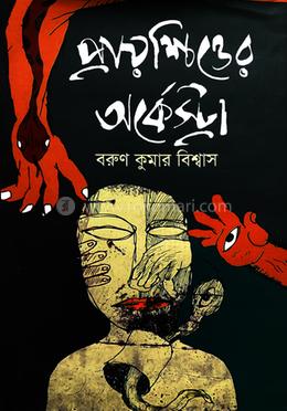 প্রায়শ্চিত্তের অর্কেস্ট্রা  