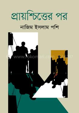 প্রায়শ্চিত্তের পর image