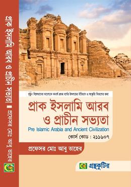 প্রাক ইসলামি আরব ও প্রাচীন সভ্যতা - অনার্স ১ম বর্ষ ইসলামের ইতিহাস ও সংস্কৃতি বিভাগ - আবু তাহের - নতুন সিলেবাস image