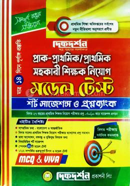 প্রাক-প্রাথমিক/প্রাথমিক সহকারী শিক্ষক নিয়োগ মডেল টেস্ট 