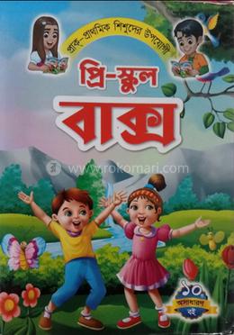  প্রি স্কুল বাক্স image
