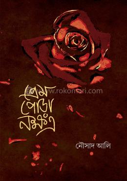 প্রেম পোড়া নক্ষত্র