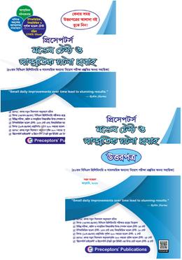 প্রিসেপটর্স মডেল টেস্ট ও সাম্প্রতিক ঘটনা প্রবাহ - উত্তরপত্র সহ image