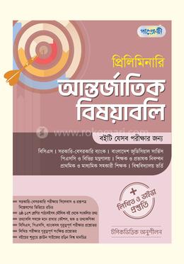 প্রিলিমিনারি আন্তর্জাতিক বিষয়াবলি লিখিত ও ভাইভা প্রস্তুতি 
