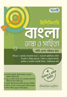 প্রিলিমিনারি বাংলা ভাষা ও সাহিত্য লিখিত ও ভাইভা প্রস্তুতি