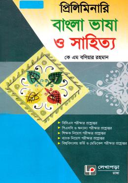 প্রিলিমিনারি বাংলা ভাষা ও সাহিত্য image