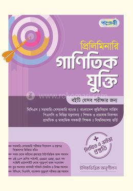 প্রিলিমিনারি গাণিতিক যুক্তি ও লিখিত ও ভাইভা প্রস্তুতি
