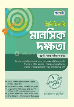 প্রিলিমিনারি মানসিক দক্ষতা