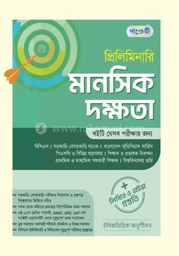 প্রিলিমিনারি মানসিক দক্ষতা লিখিত ও ভাইভা প্রস্তুতি