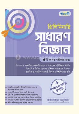 প্রিলিমিনারি সাধারণ বিজ্ঞান লিখিত ও ভাইভা প্রস্তুতি