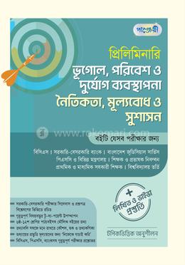 প্রিলিমিনারি ভূগোল, পরিবেশ ও দুর্যোগ ব্যবস্থাপনা নৈতিকতা, মূল্যবোধ ও সুশাসন লিখিত ও ভাইভা প্রস্তুতি