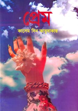 প্রেম image