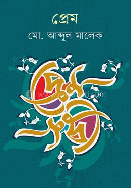 প্রেম image