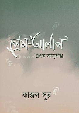 প্রেম -আলাপ: প্রথম কাব্যগ্রন্থ