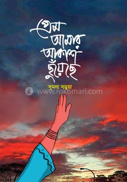 প্রেম আমার আকাশ ছুঁয়েছে