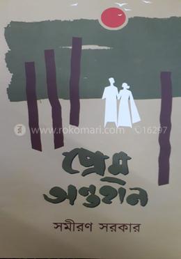 প্রেম অন্তহীন